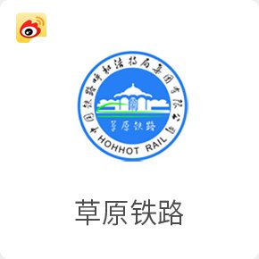 铁路榜样 · 科技创新 · 科研平台